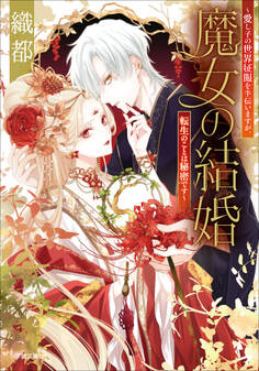 魔女の結婚 ~愛し子の世界征服を手伝いますが、転生のことは秘密です~