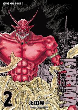 鬼門街 karma 2 無料 試し読みなら Amebaマンガ 旧 読書のお時間です 鬼門街 karma 2 無料 試し読みなら Amebaマンガ 旧 読書のお時間です