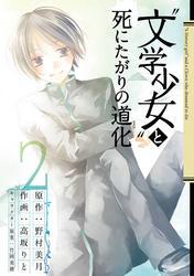 “文学少女”と死にたがりの道化2巻