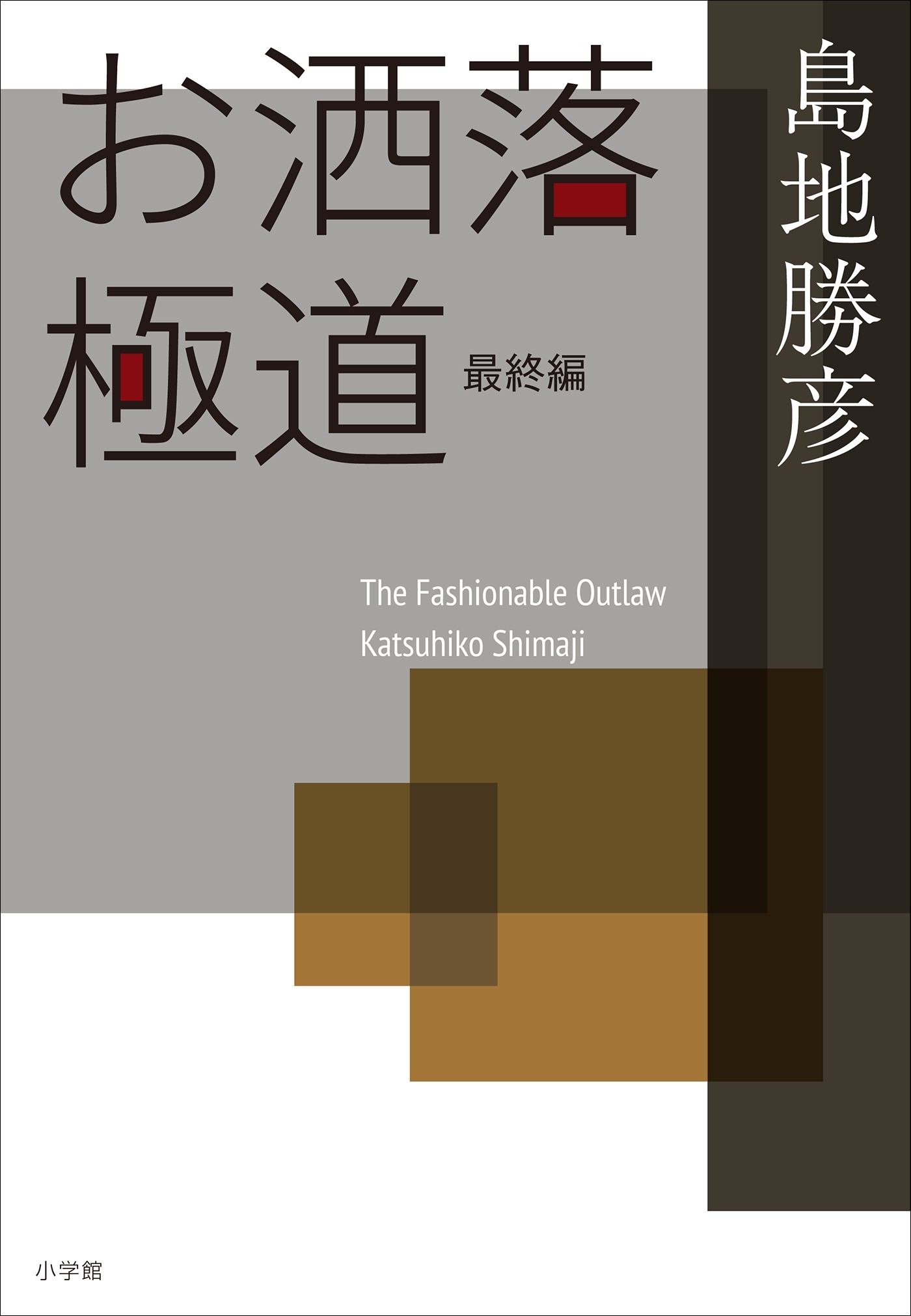 お洒落極道