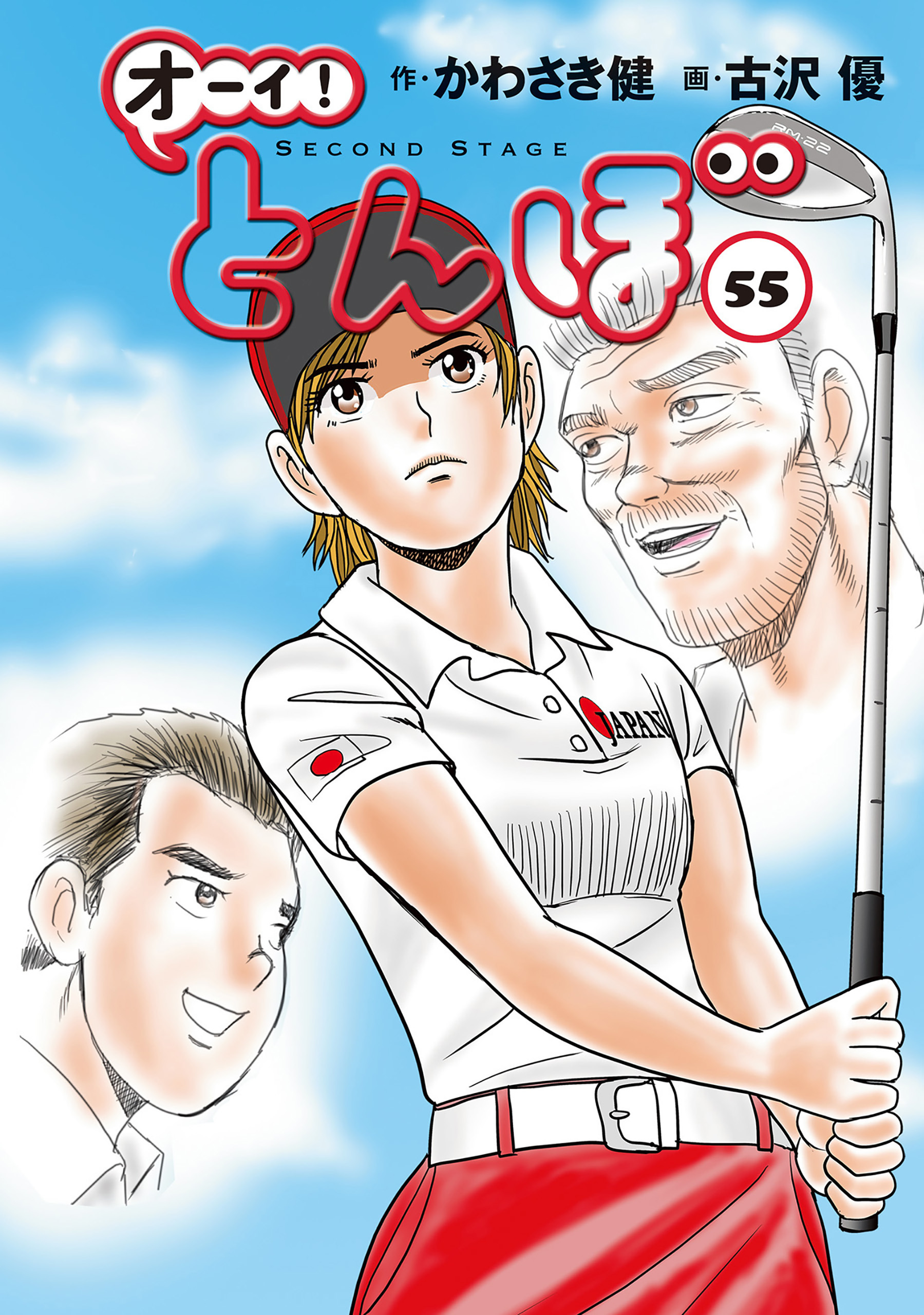 オーイ！ とんぼ　第55巻