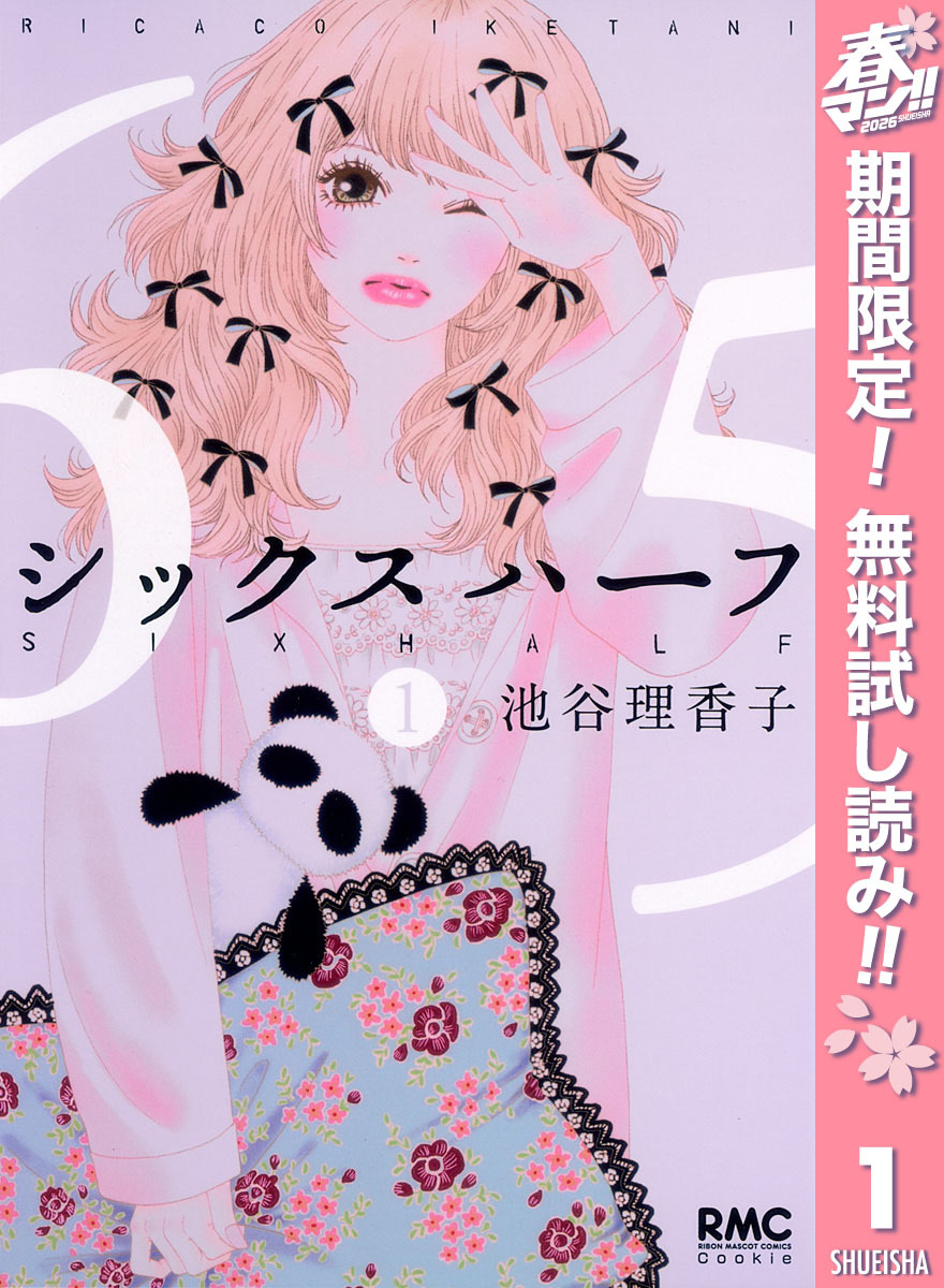 シックス ハーフ【期間限定無料】 1