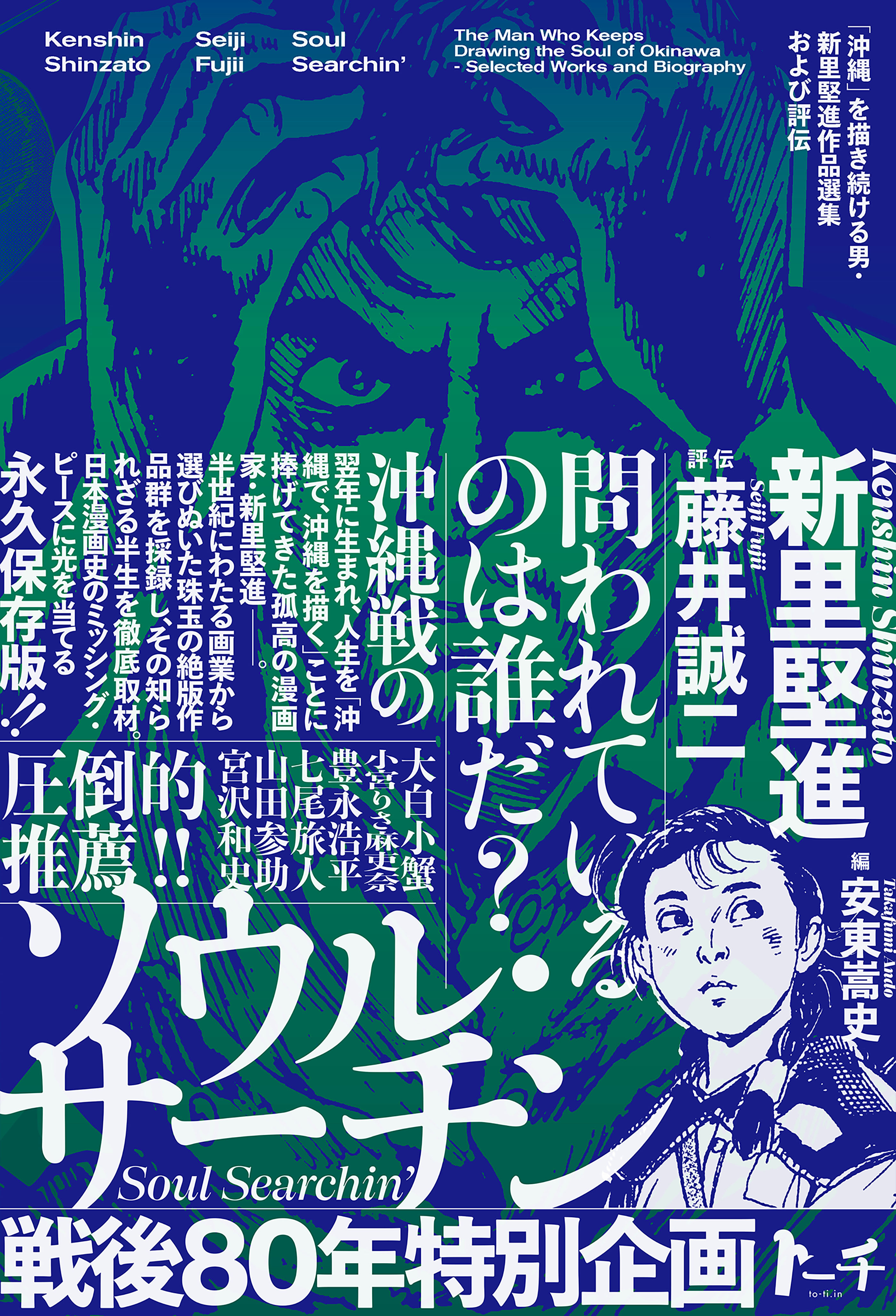 ソウル・サーチン　～「沖縄」を描き続ける男・新里堅進作品選集および評伝～