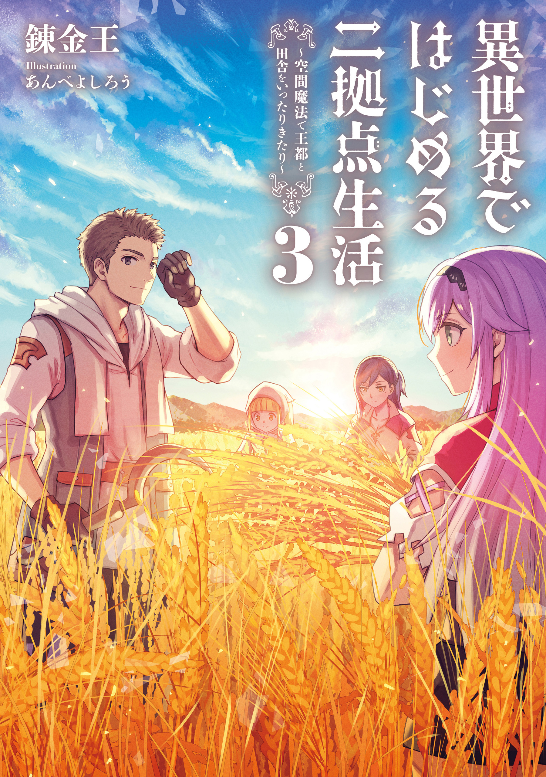 異世界ではじめる二拠点生活