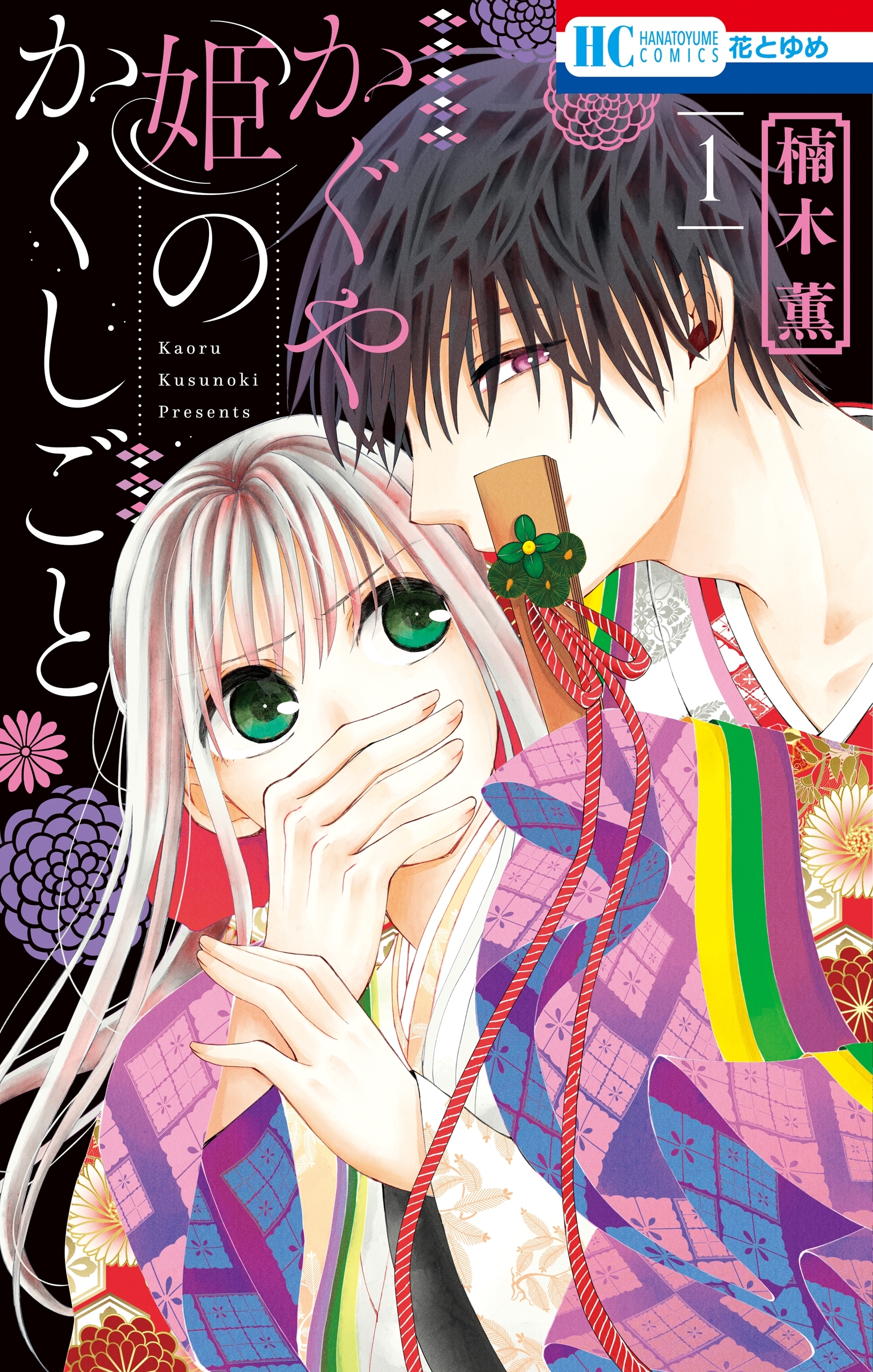かぐや姫のかくしごと（１）