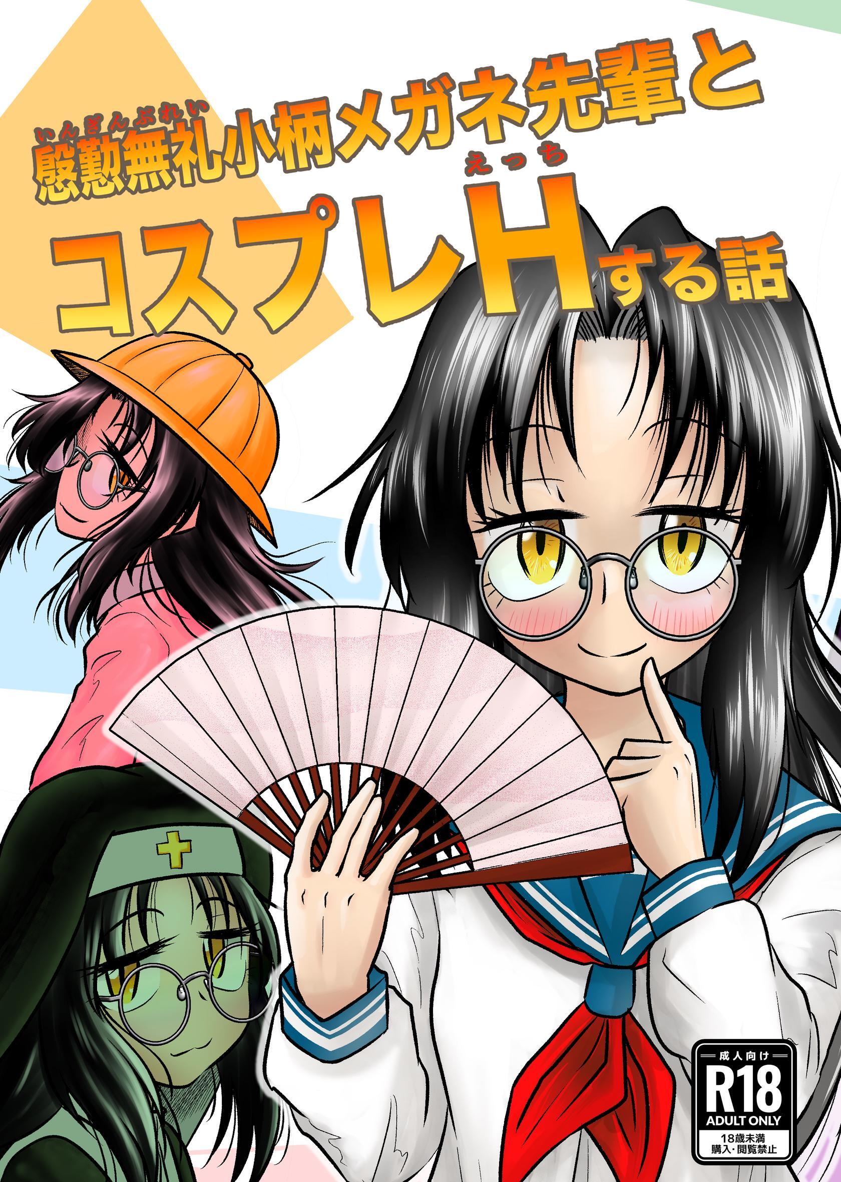 慇懃無礼小柄メガネ先輩とコスプレHする話