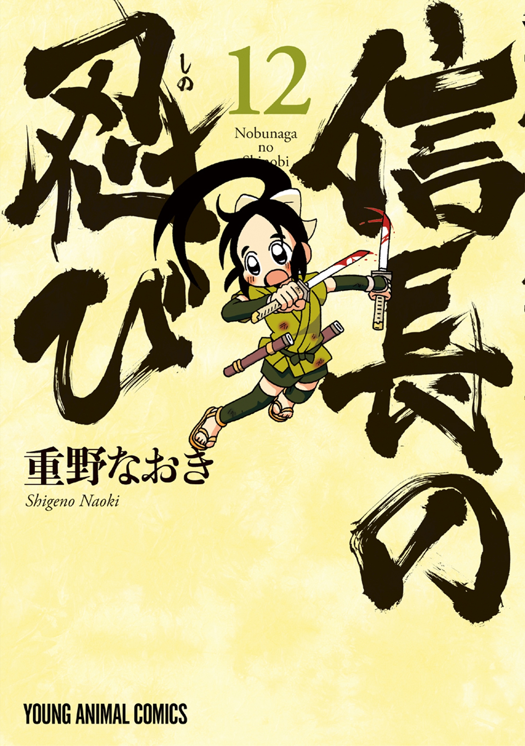 信長の忍び（12）