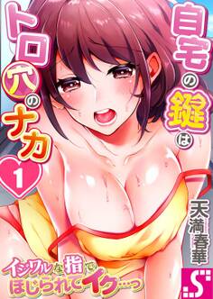 自宅の鍵はトロ穴のナカ~イジワルな指でほじられてイク…っ~(1)