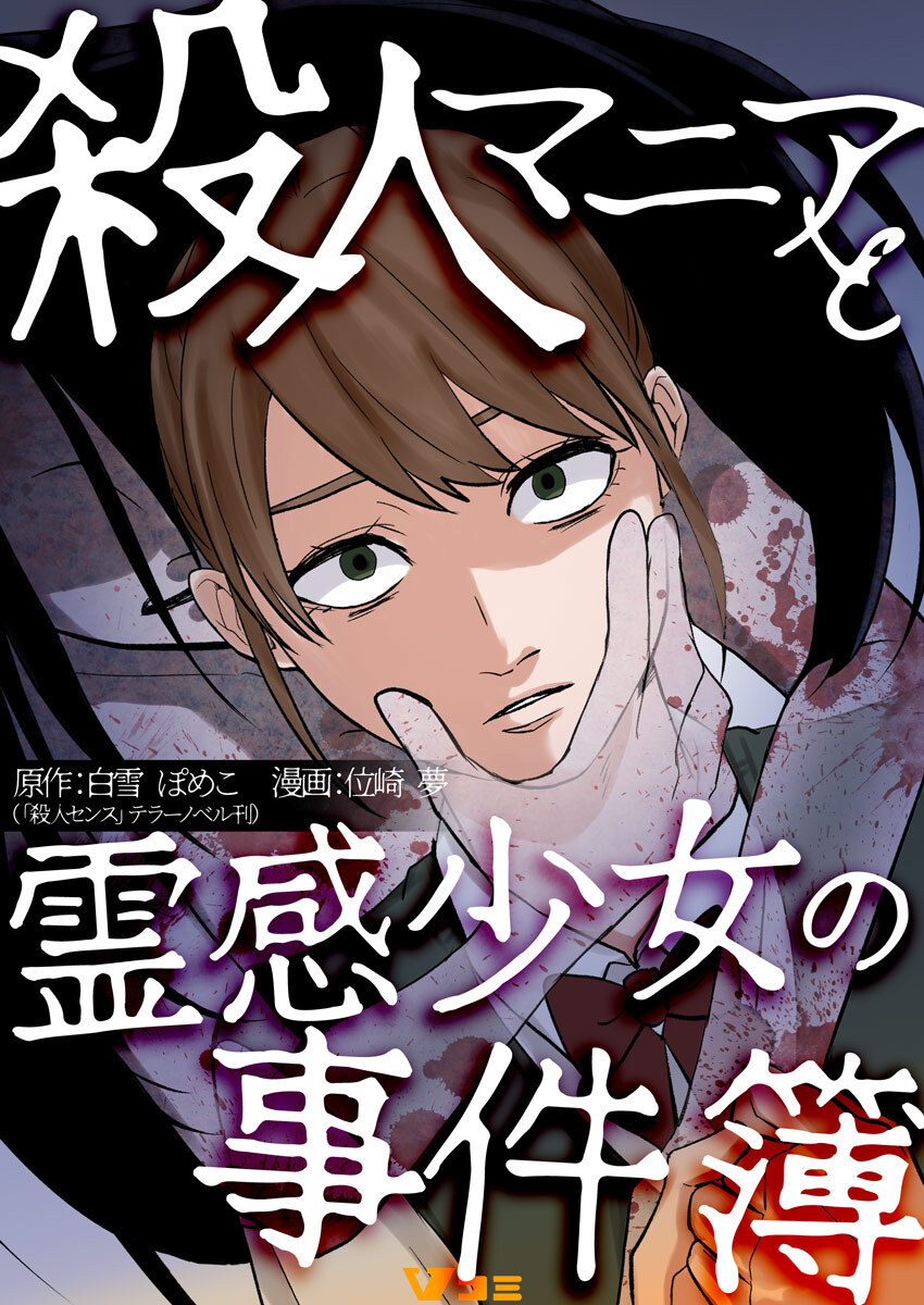 殺人マニアと霊感少女の事件簿10