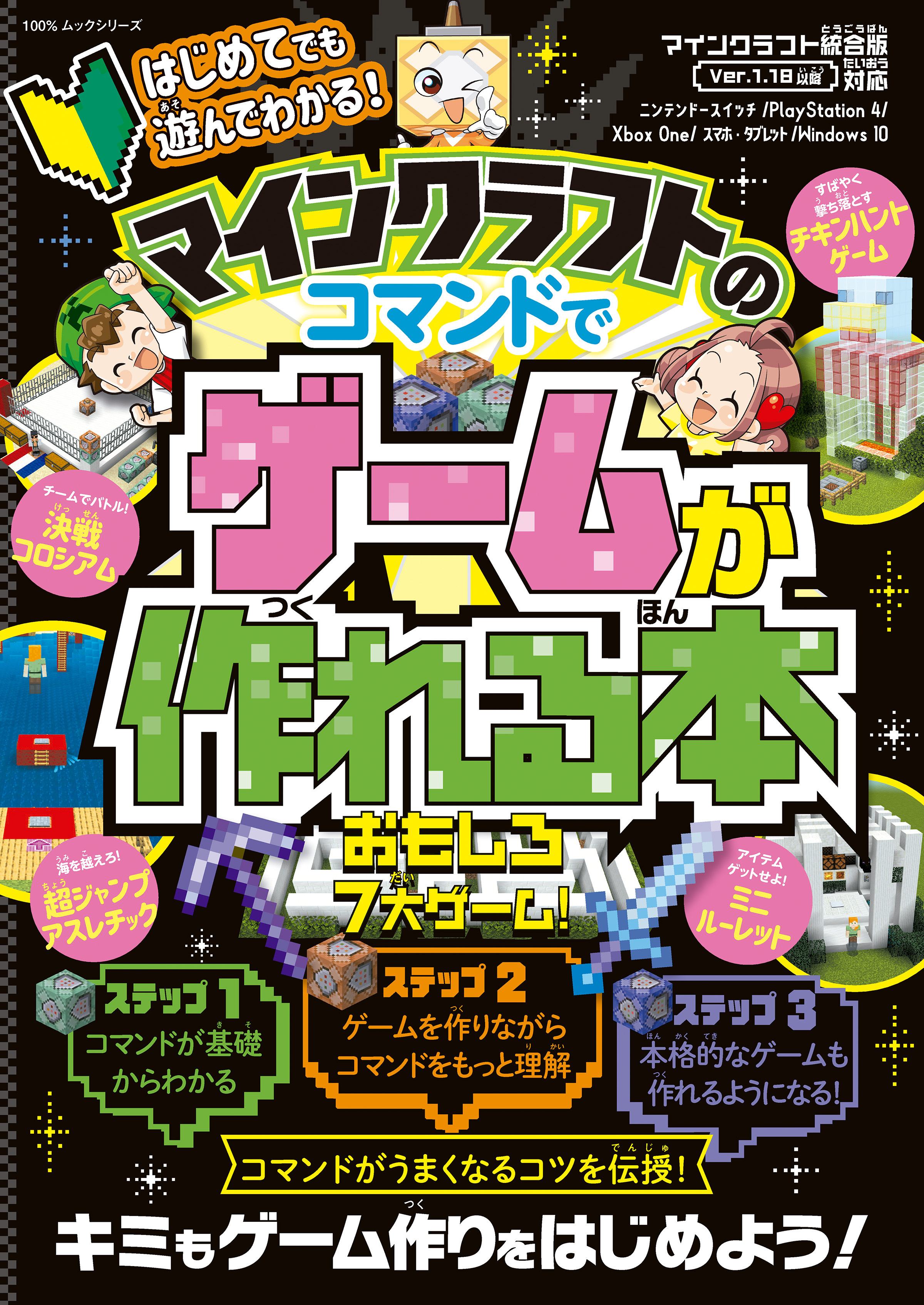 100％ムックシリーズ　はじめてでも遊んでわかる！ マインクラフトのコマンドでゲームが作れる本
