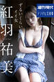 紅羽祐美 ずるいくらいイイ女 週刊現代デジタル写真集