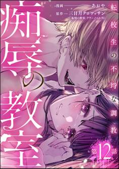 痴辱の教室 転校生の不埒な調教(分冊版) 【第12話】