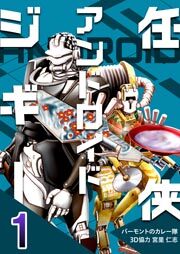 任侠アンドロイドジギー　1巻