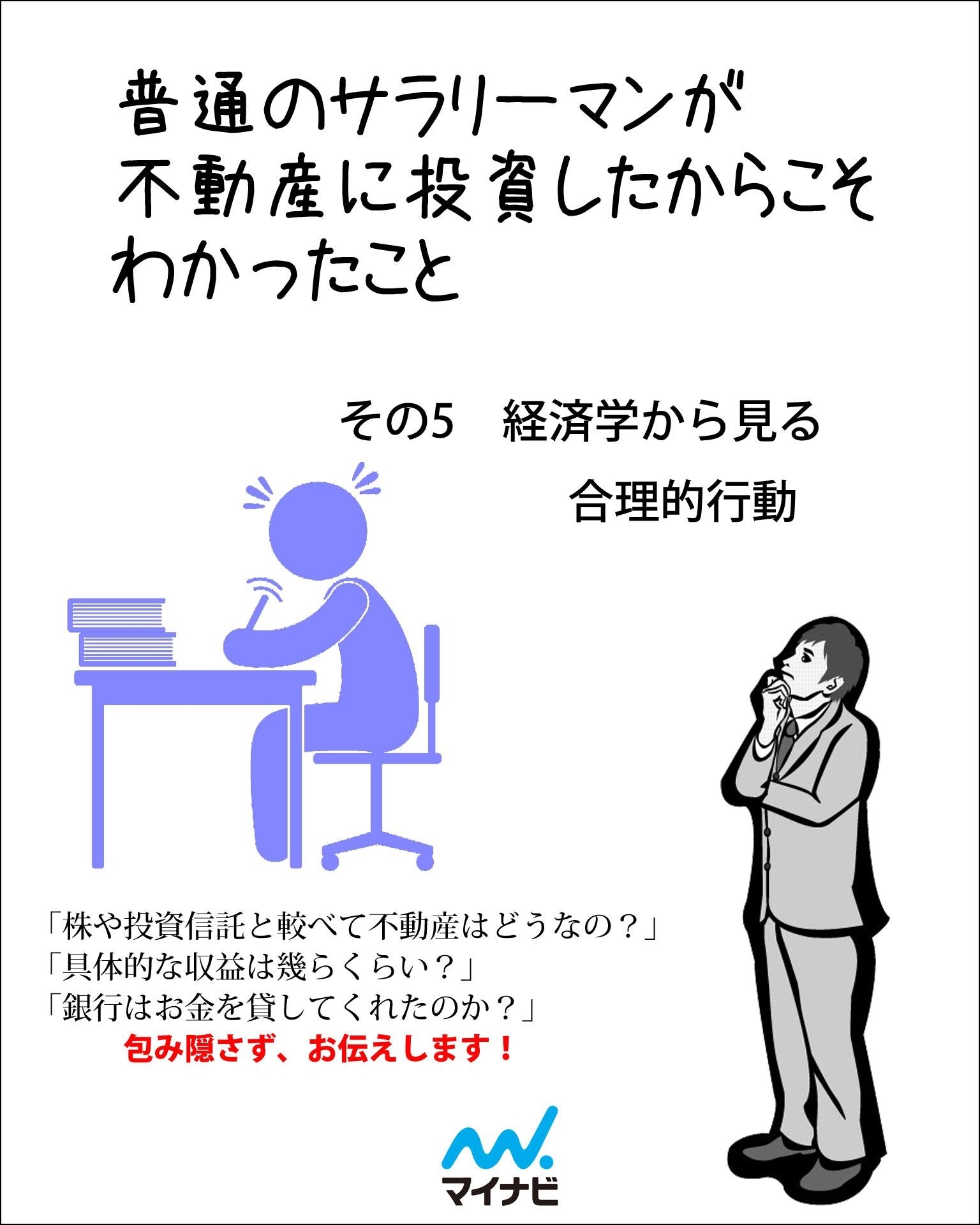 普通のサラリーマンが不動産に投資したからこそわかったこと　その5　経済学から見る合理的行動