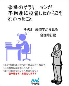 普通のサラリーマンが不動産に投資したからこそわかったこと その5 経済学から見る合理的行動