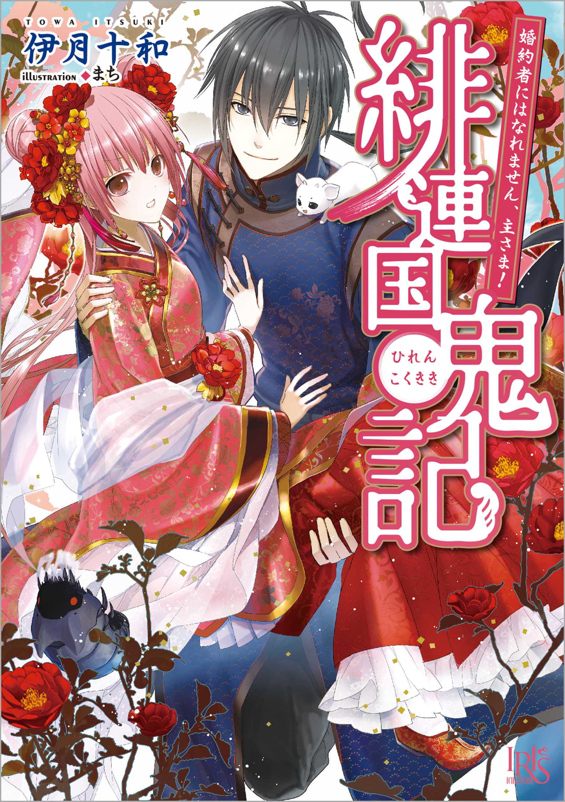 緋連国鬼記　お守りしたくありません。主さま！