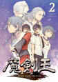 魔剣王 2