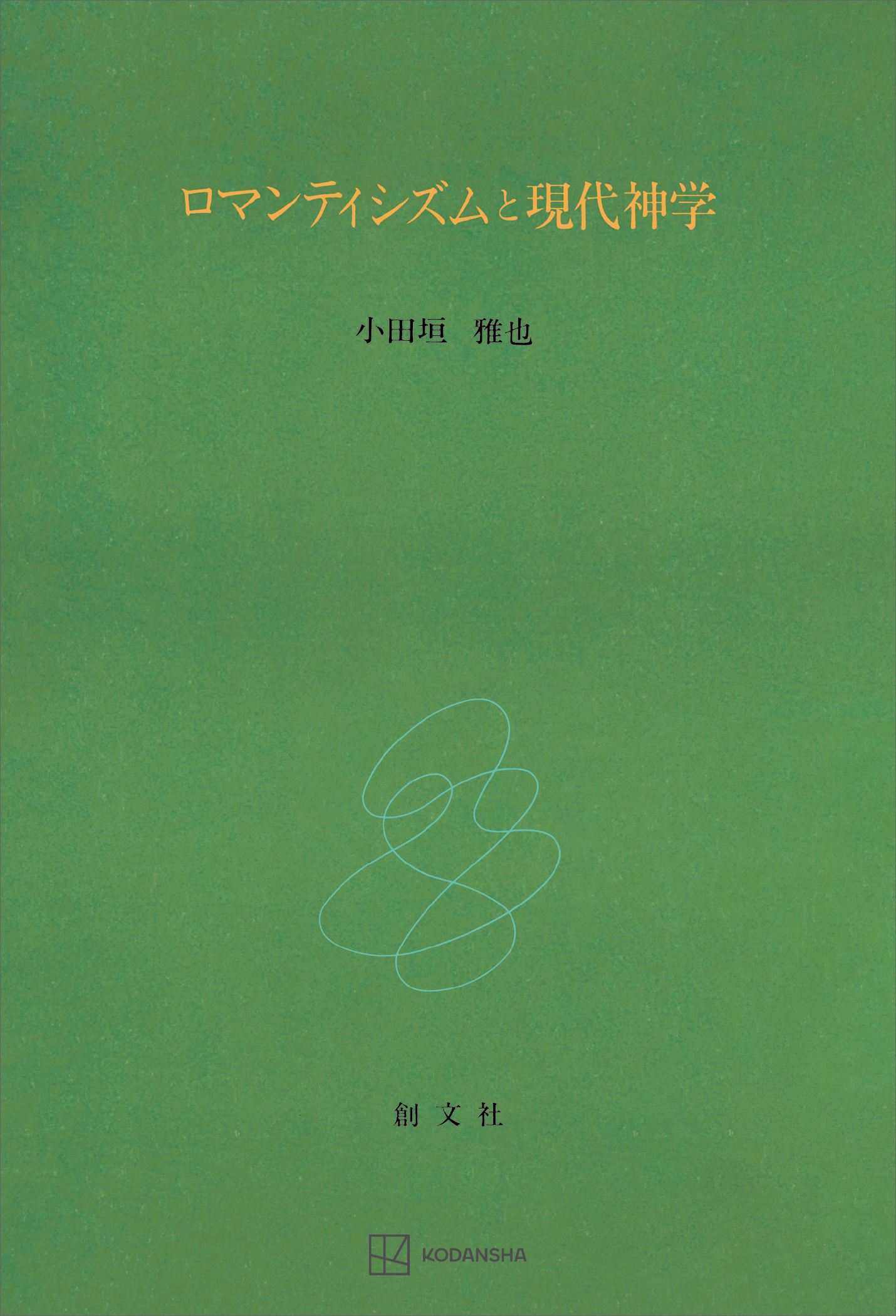 ロマンティシズムと現代神学