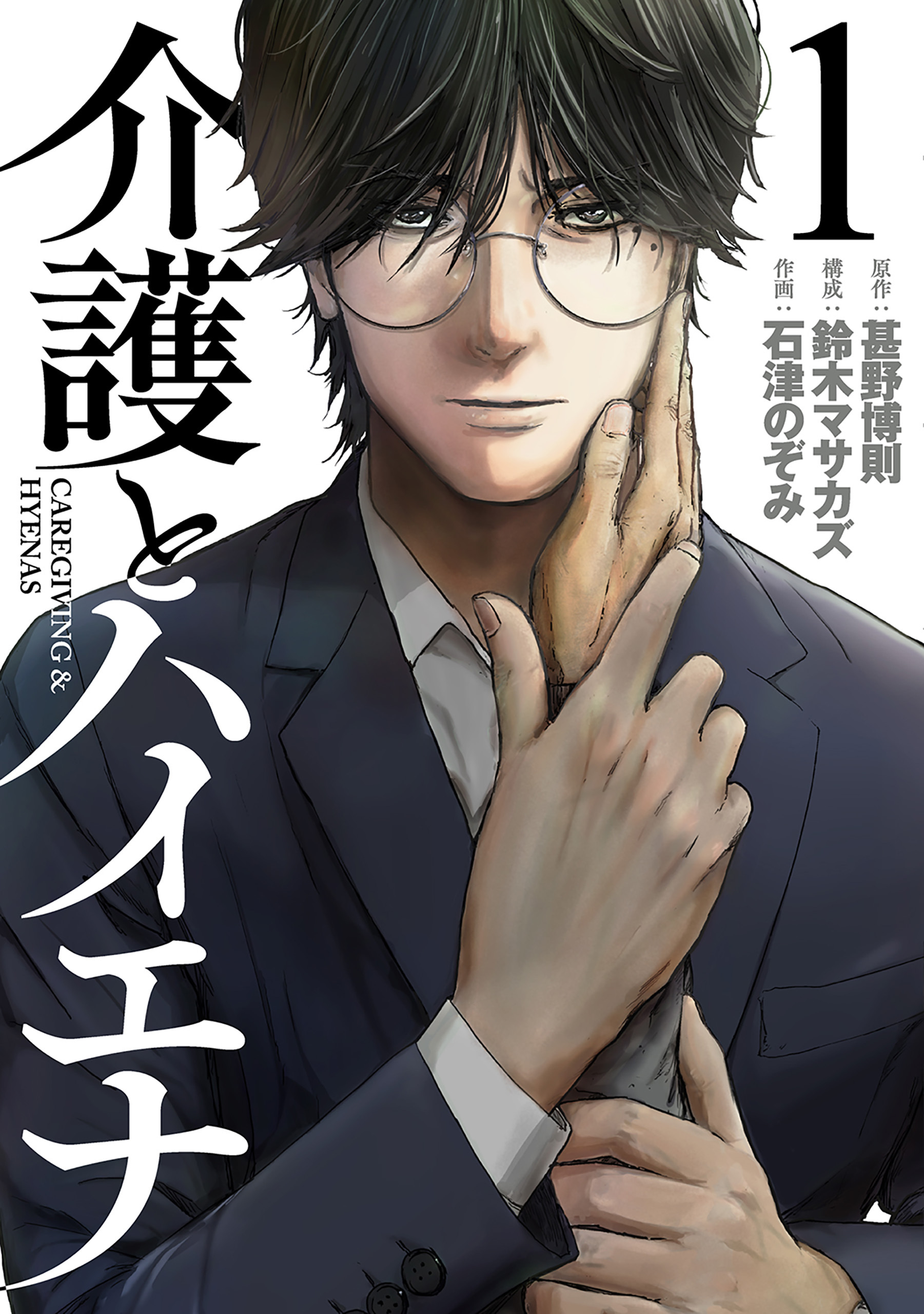 介護とハイエナ