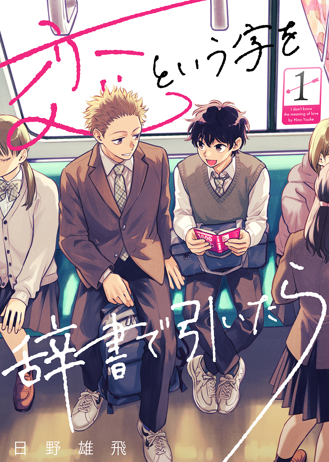 【期間限定　無料お試し版】恋という字を辞書で引いたら（１）