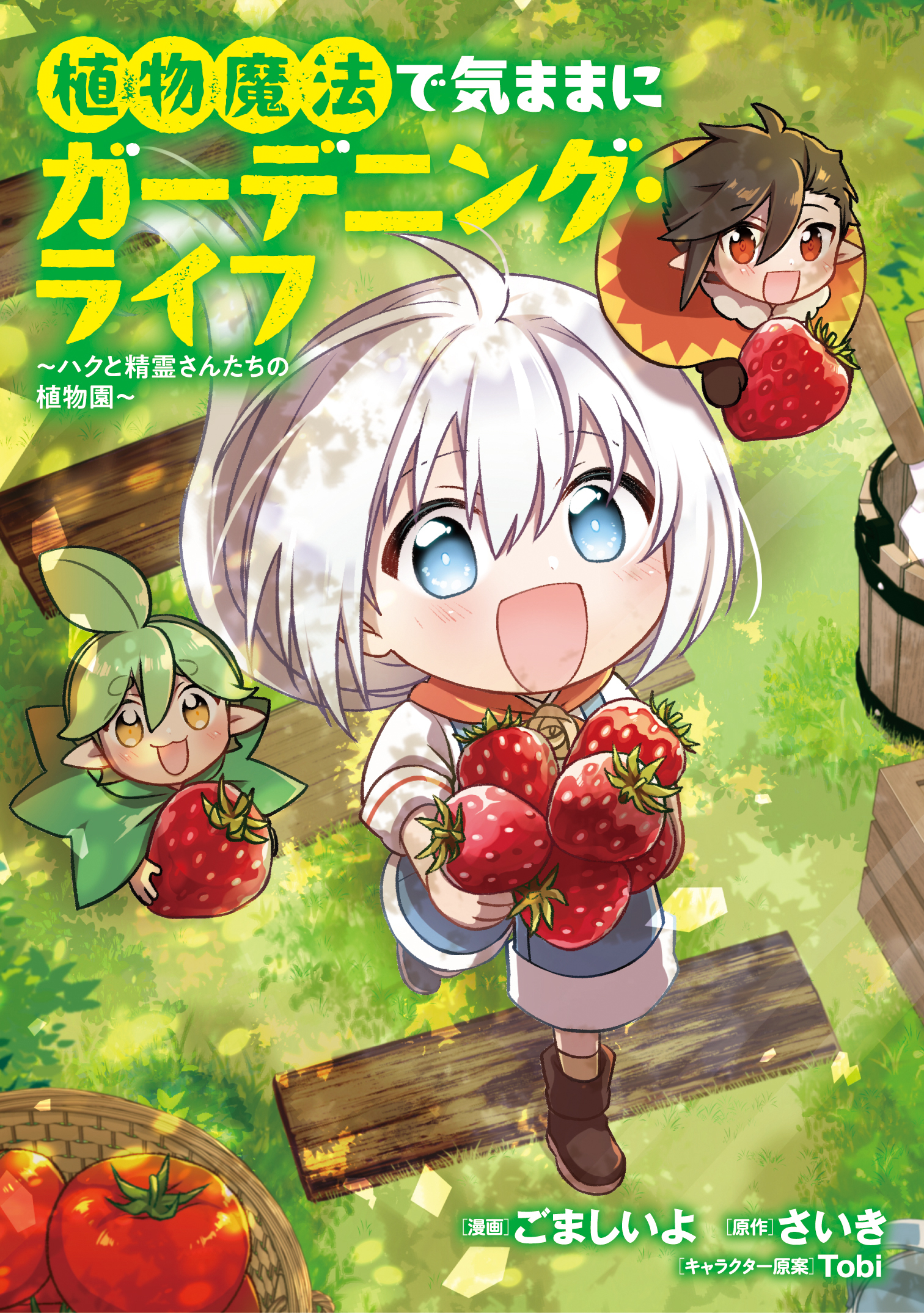 【期間限定　試し読み増量版】植物魔法で気ままにガーデニング・ライフ ～ハクと精霊さんたちの植物園～ 1