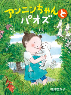 アンニンちゃんとパオズ