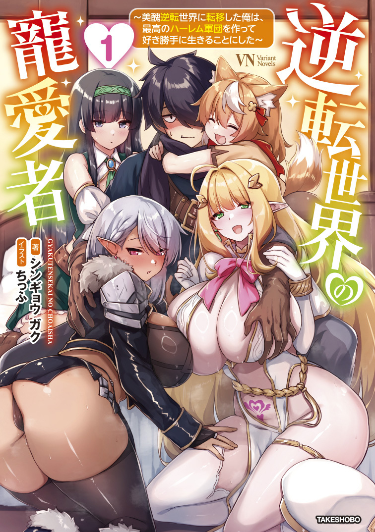 逆転世界の寵愛者　～美醜逆転世界に転移した俺は、最高のハーレム軍団を作って好き勝手に生きることにした～ [1]