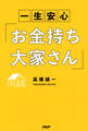 一生安心「お金持ち大家さん」