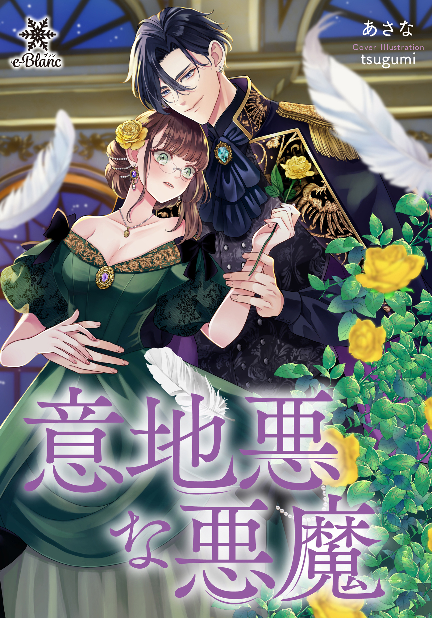 【期間限定　試し読み増量版】意地悪な悪魔