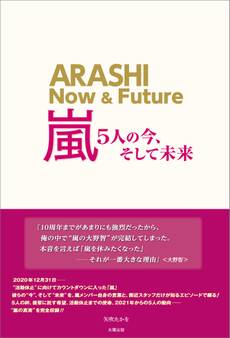 嵐 ~5人の今、そして未来~