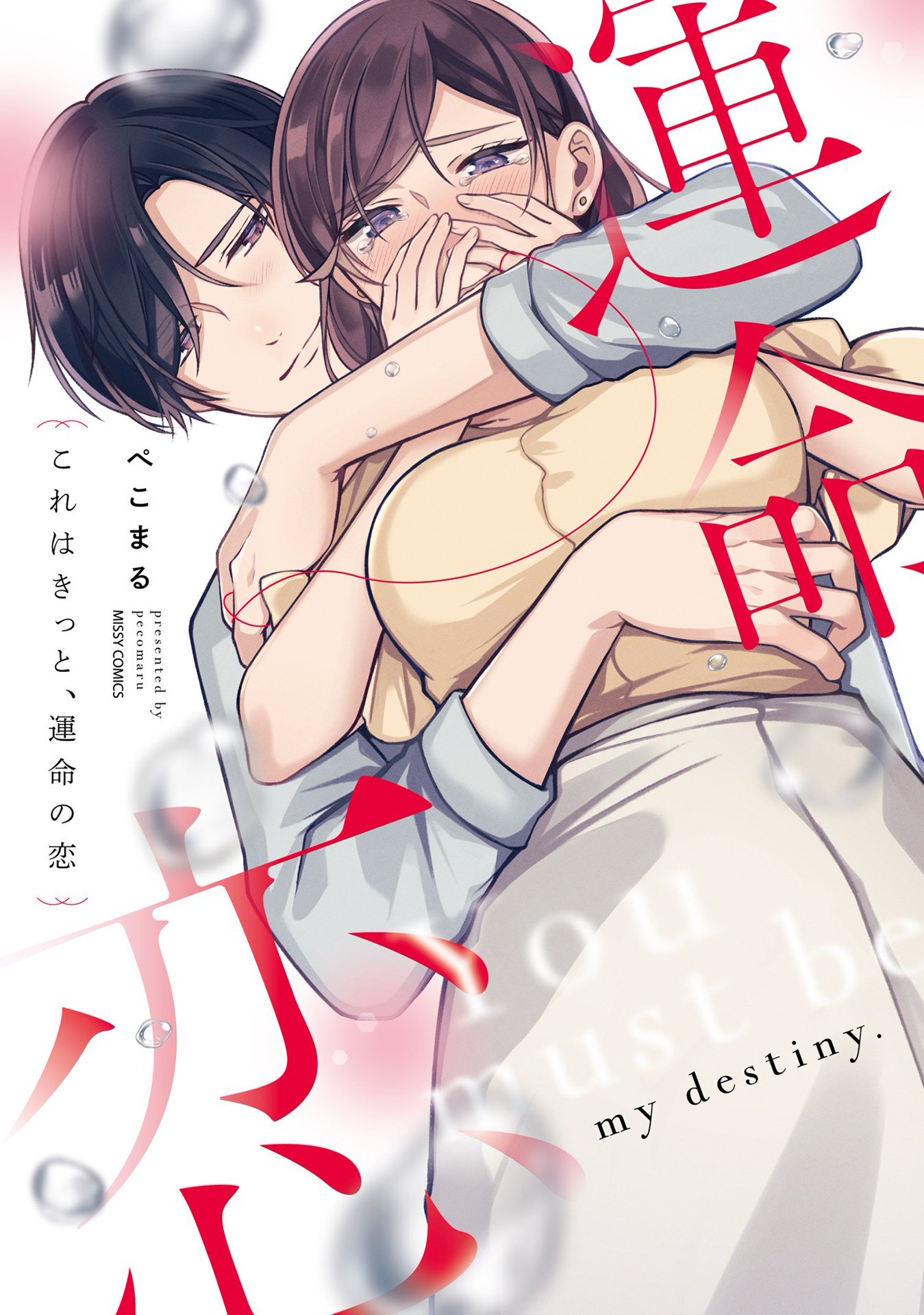 【期間限定　無料お試し版】これはきっと、運命の恋 1 【電子限定おまけマンガ付き】