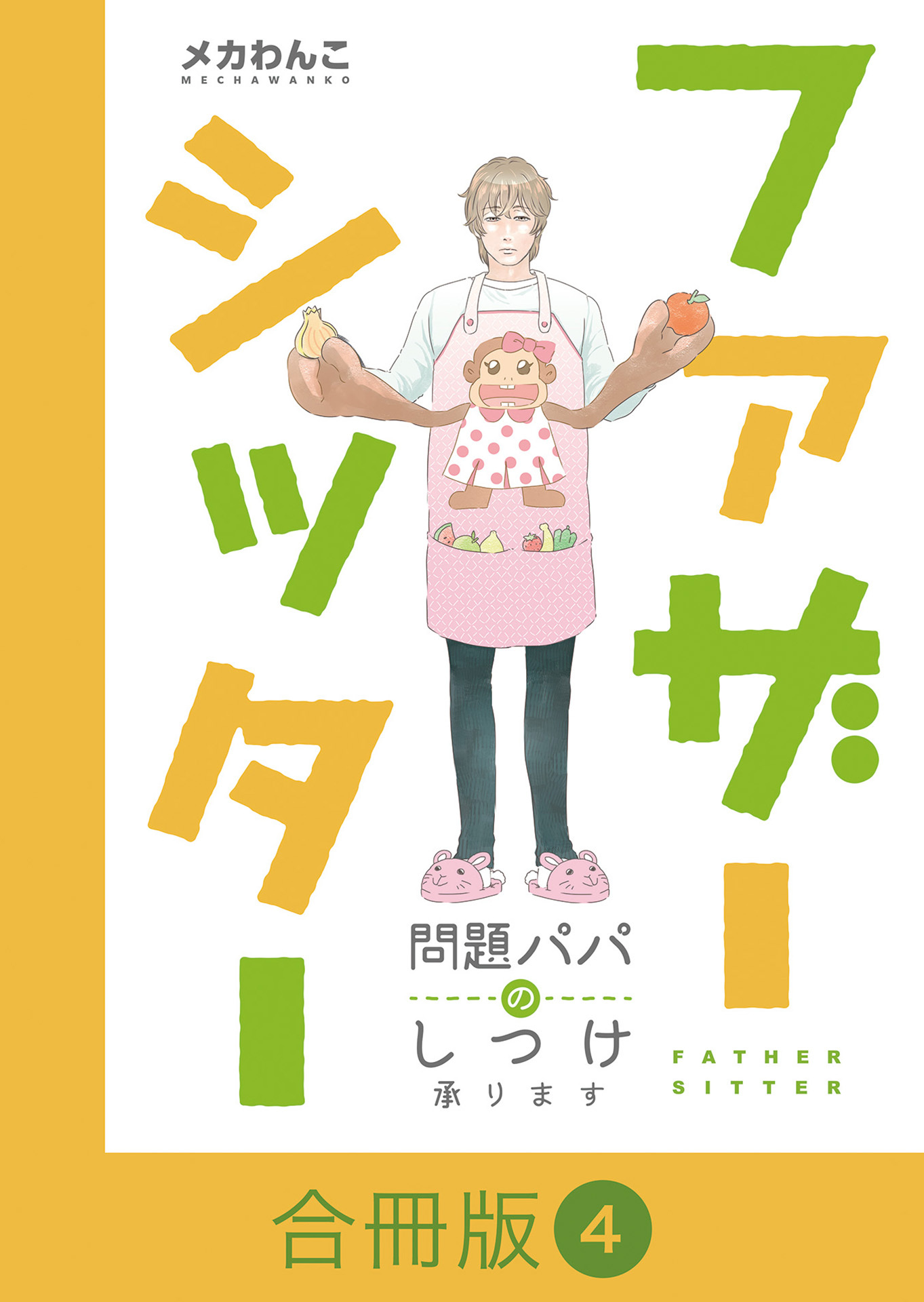 ファザーシッター ～問題パパのしつけ承ります～【合冊版】