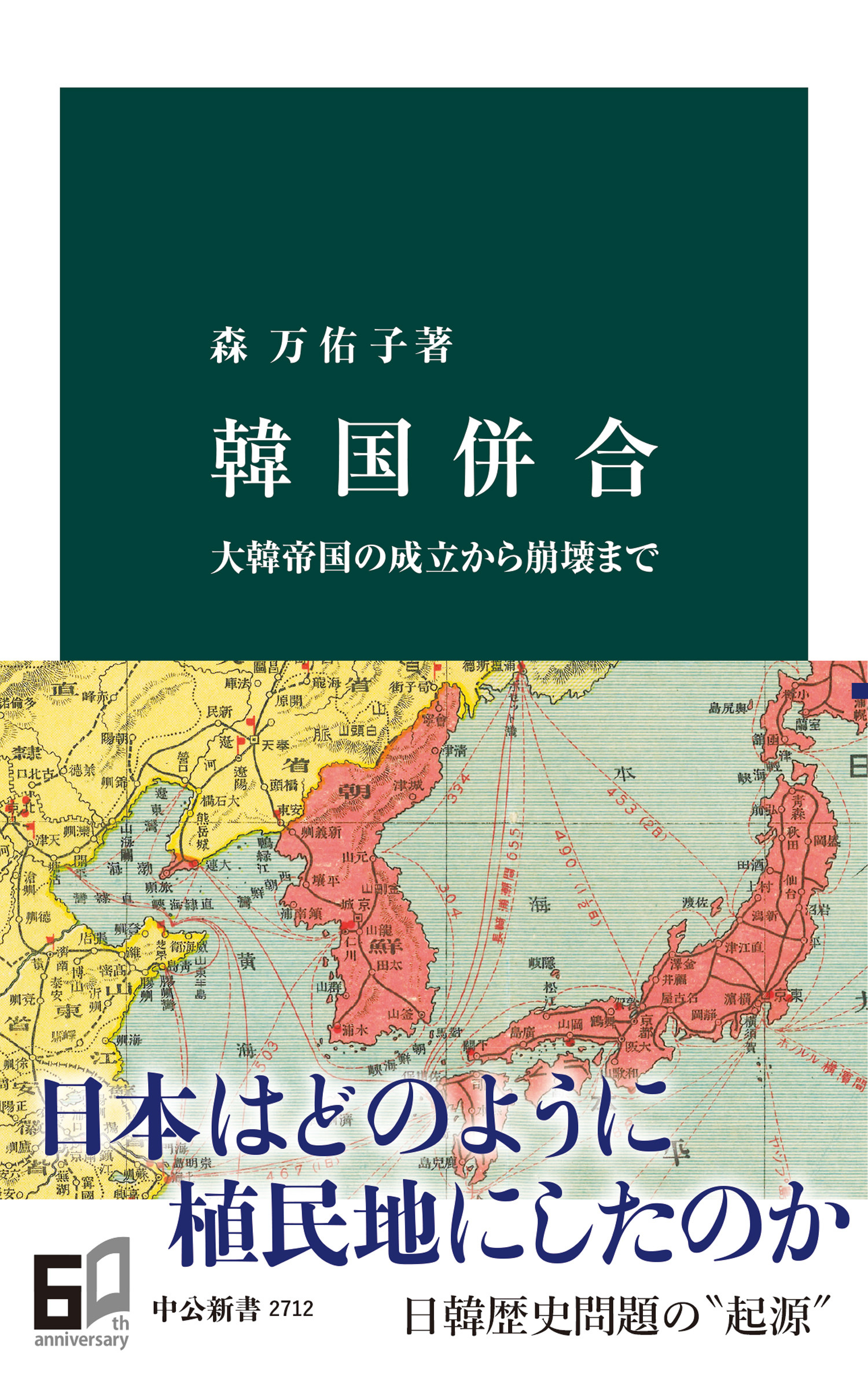 韓国併合　大韓帝国の成立から崩壊まで