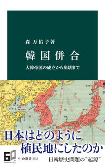 韓国併合 大韓帝国の成立から崩壊まで