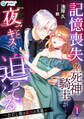 記憶喪失の死神騎士が夜ごとキスを迫ってくる~ただし彼は敵国の英雄~(1)