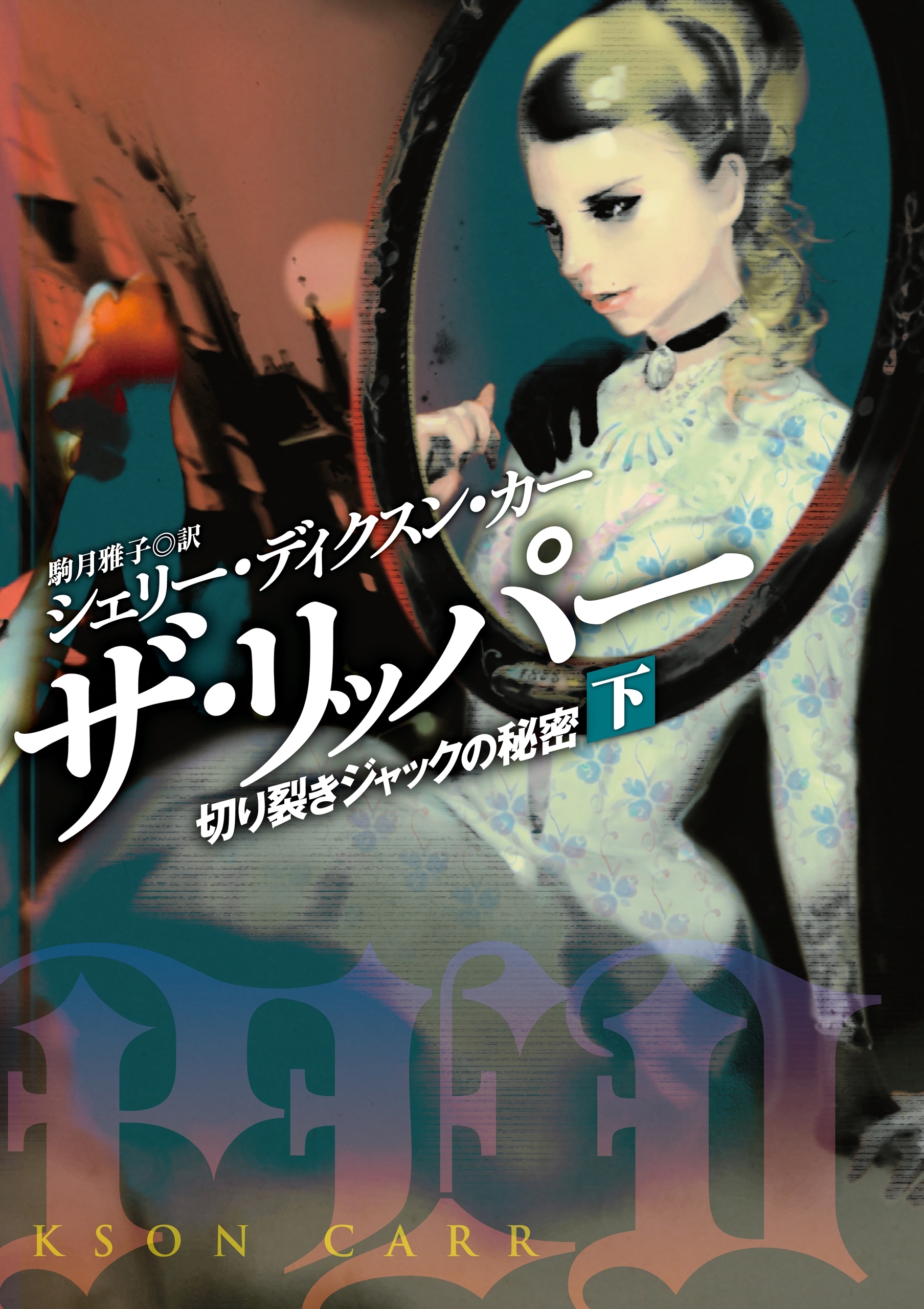 ザ・リッパー　切り裂きジャックの秘密