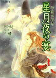 平安京伝奇　星月夜の宴
