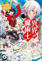 【期間限定 無料お試し版】異界の魔術士
