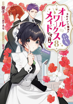 ヒロイン?聖女?いいえ、オールワークスメイドです(誇)!@COMIC 第8巻
