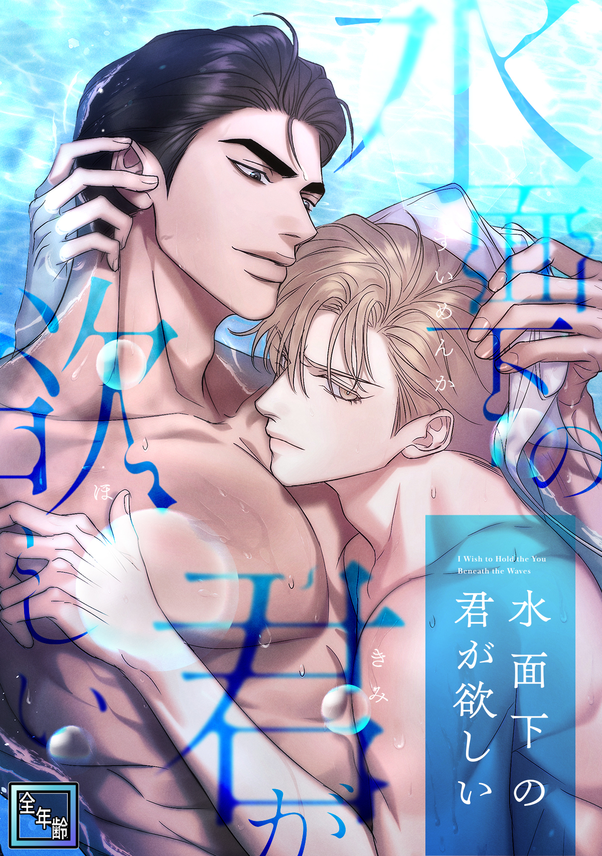 水面下の君が欲しい【全年齢版】