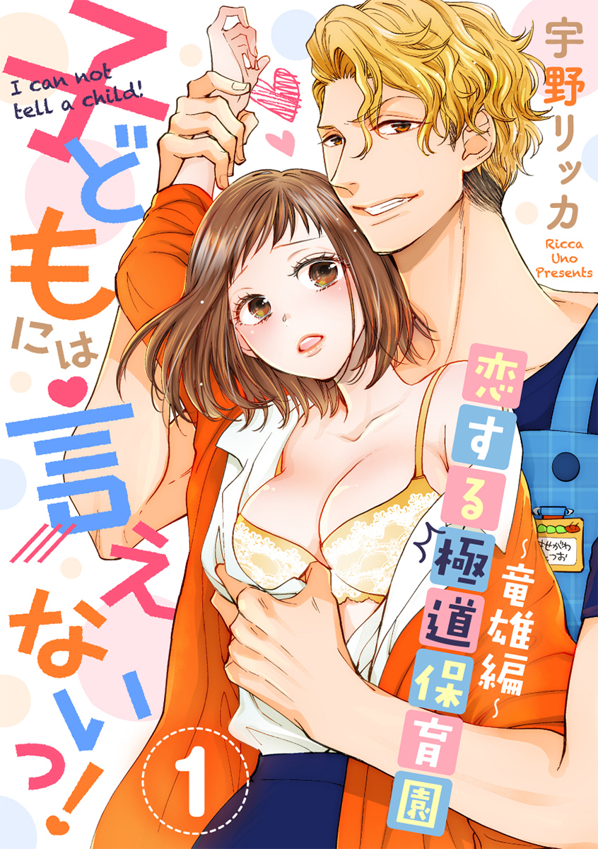 【期間限定　試し読み増量版　閲覧期限2026年2月18日】子どもには言えないっ！恋する極道保育園【合冊版】（1）竜雄編