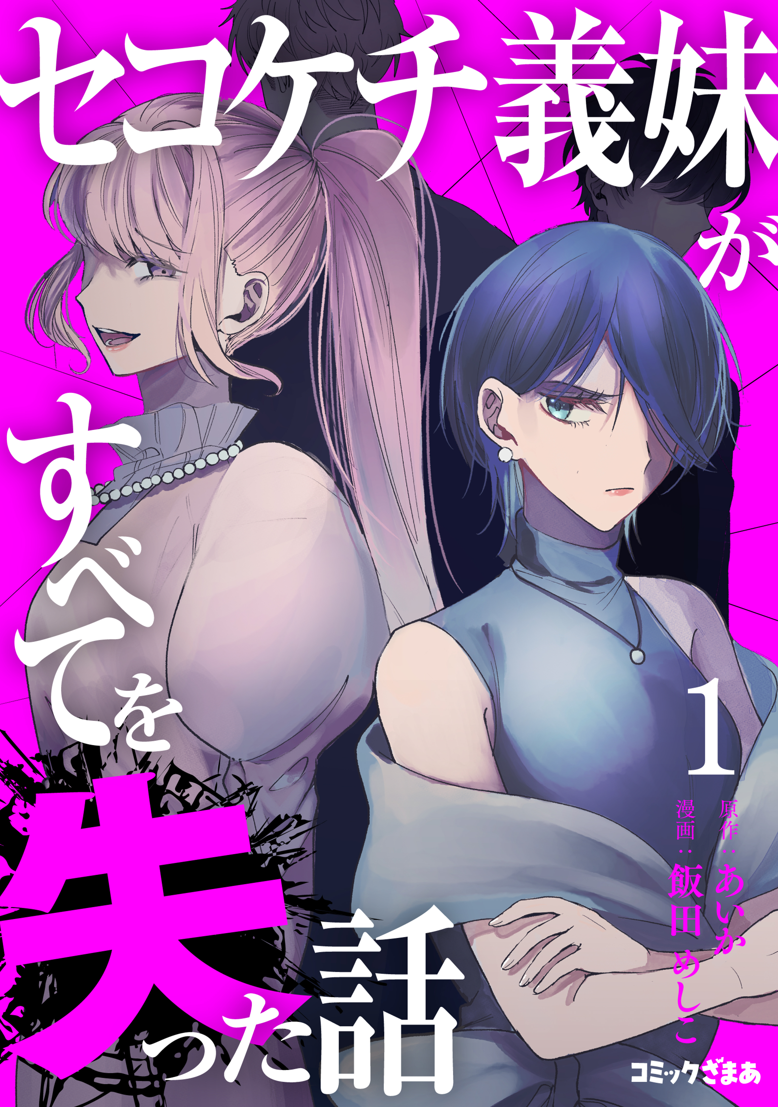 【期間限定　無料お試し版　閲覧期限2026年8月16日】セコケチ義妹がすべてを失った話（１）