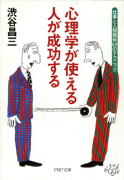 心理学が使える人が成功する