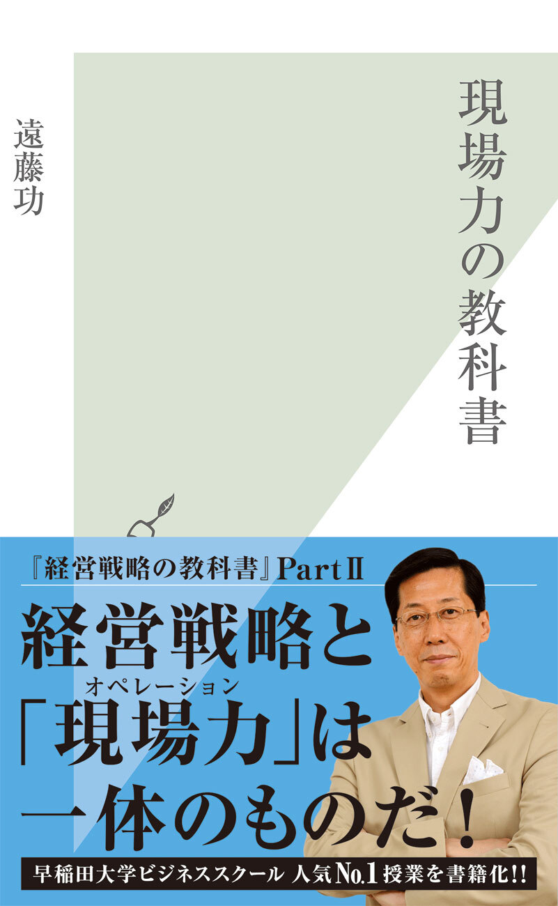 現場力の教科書