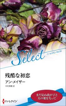残酷な初恋【ハーレクイン・セレクト版】