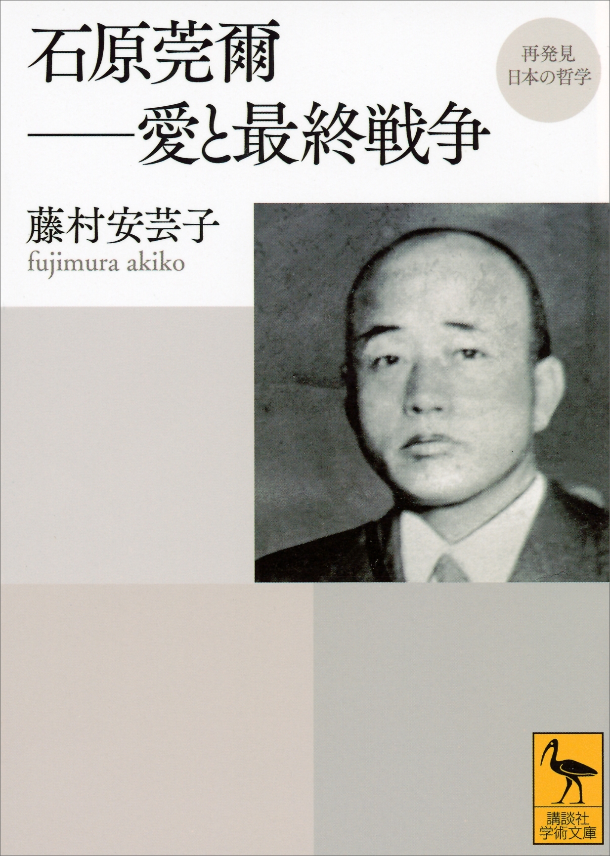 再発見　日本の哲学