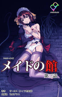 メイドの館 第三話【フルカラー成人版】