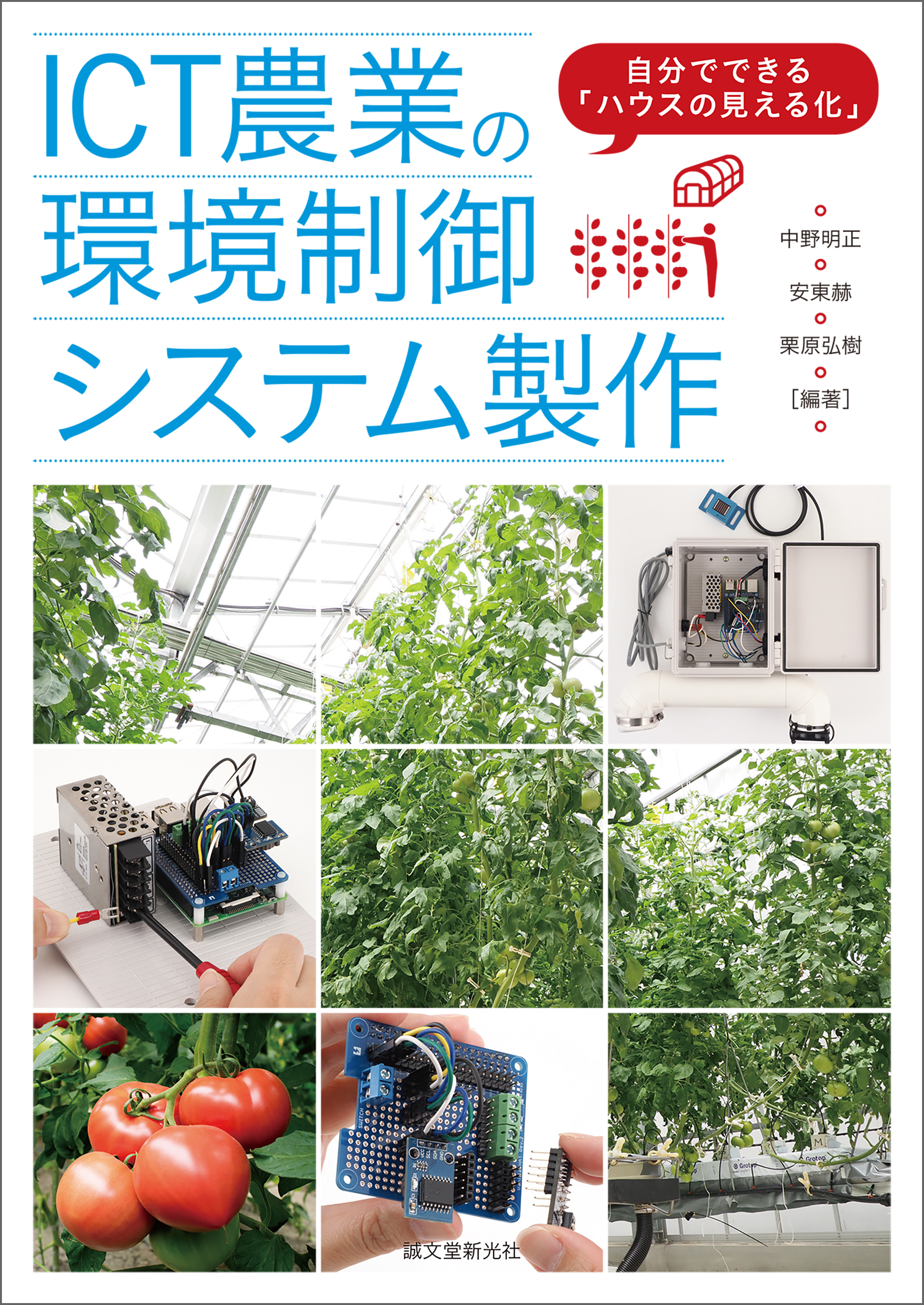 ICT農業の環境制御システム製作
