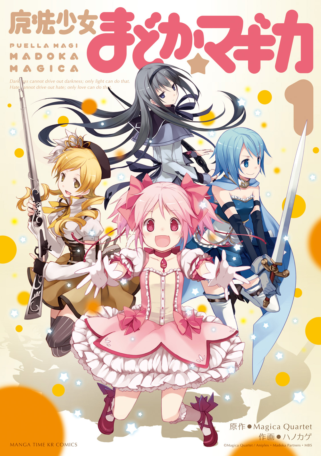 【期間限定　無料お試し版】魔法少女まどか☆マギカ　1巻