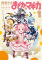 【期間限定 無料お試し版】魔法少女まどか☆マギカ 1巻